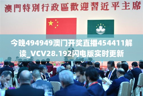 今晚494949澳门开奖直播454411解读_VCV28.192闪电版实时更新