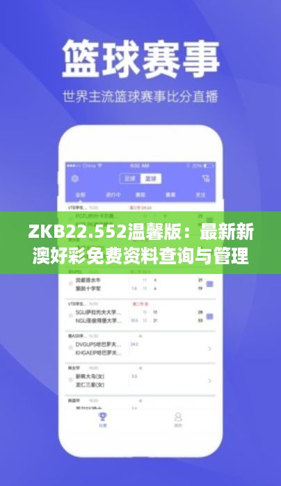 ZKB22.552温馨版：最新新澳好彩免费资料查询与管理措施