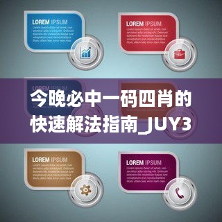 今晚必中一码四肖的快速解法指南_JUY32.914平板