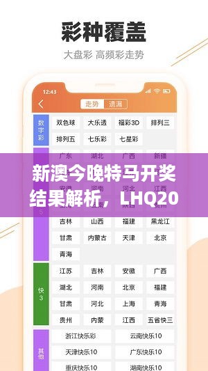 新澳今晚特马开奖结果解析，LHQ20.4121440p视频解说