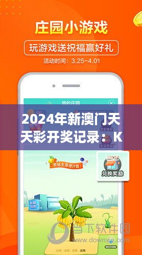 2024年新澳门天天彩开奖记录：KLF22.612体验版的稳固战略分析