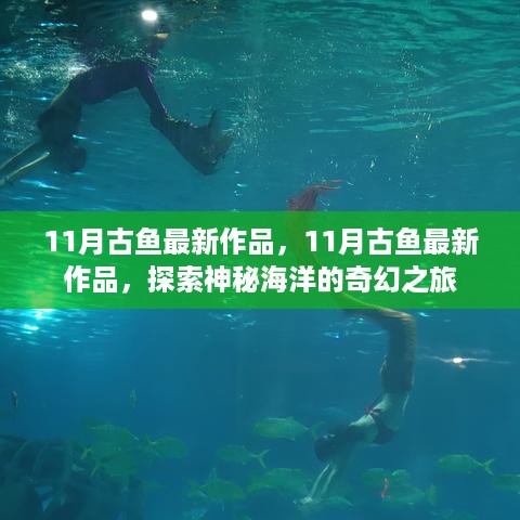 探索神秘海洋的奇幻之旅，揭秘古鱼最新作品