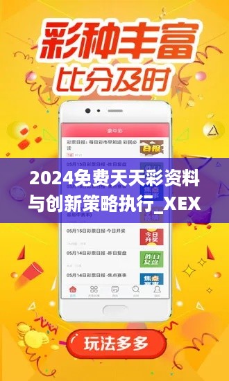 2024免费天天彩资料与创新策略执行_XEX19.651游戏版