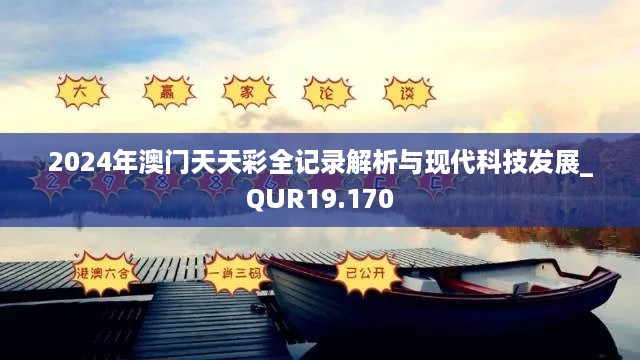 2024年澳门天天彩全记录解析与现代科技发展_QUR19.170