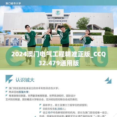 2024澳门电气工程精准正版_CCQ32.479通用版