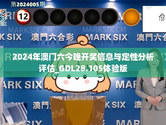 2024年澳门六今晚开奖信息与定性分析评估_GDL28.105体验版