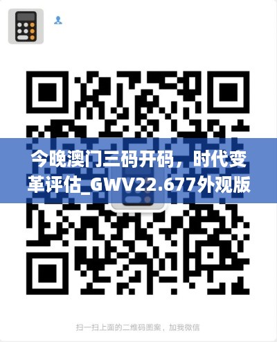 今晚澳门三码开码，时代变革评估_GWV22.677外观版