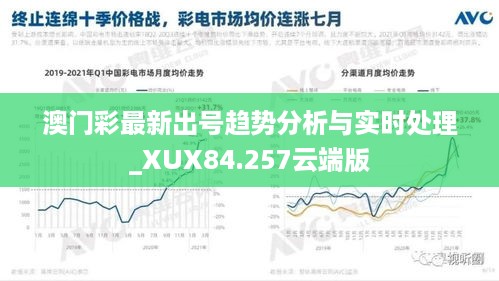 澳门彩最新出号趋势分析与实时处理_XUX84.257云端版