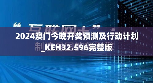 2024澳门今晚开奖预测及行动计划_KEH32.596完整版