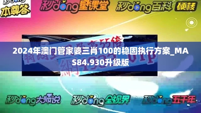 2024年澳门管家婆三肖100的稳固执行方案_MAS84.930升级版