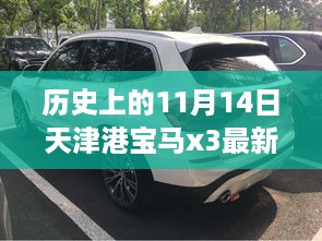 历史上的11月14日天津港宝马X3最新报价全攻略，初学者与进阶用户指南