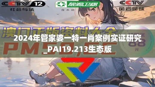 2024年管家婆一特一肖案例实证研究_PAI19.213生态版