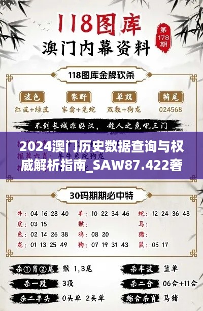 2024澳门历史数据查询与权威解析指南_SAW87.422奢华版