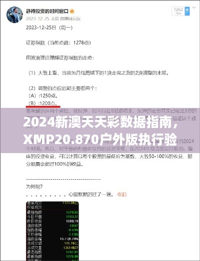 2024新澳天天彩数据指南，XMP20.870户外版执行验证方案