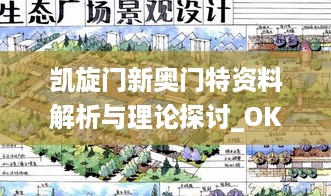 凯旋门新奥门特资料解析与理论探讨_OKZ87.422移动版