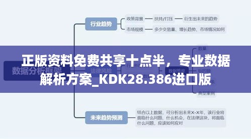 正版资料免费共享十点半，专业数据解析方案_KDK28.386进口版