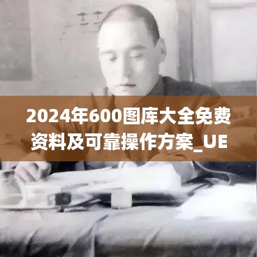 2024年600图库大全免费资料及可靠操作方案_UEH56.592薪火相传版本