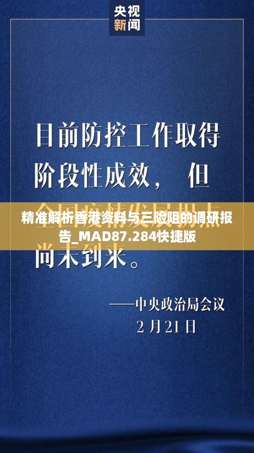 精准解析香港资料与三险阻的调研报告_MAD87.284快捷版