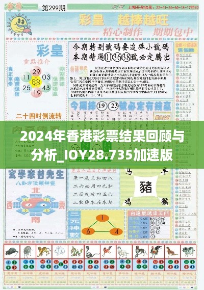 2024年香港彩票结果回顾与分析_IOY28.735加速版