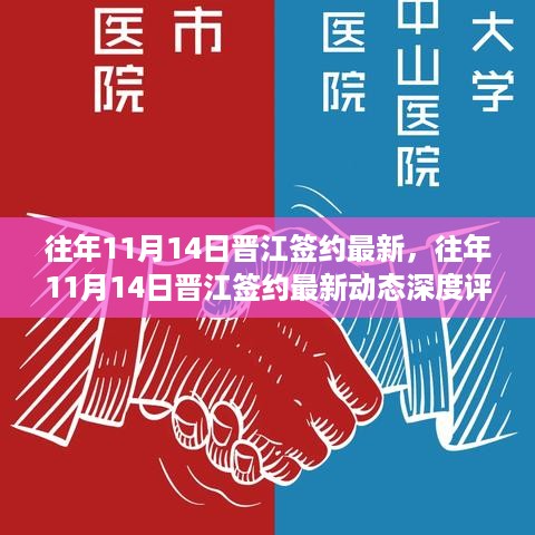 往年11月14日晋江签约最新动态与深度评测报告