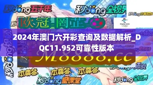 2024年澳门六开彩查询及数据解析_DQC11.952可靠性版本