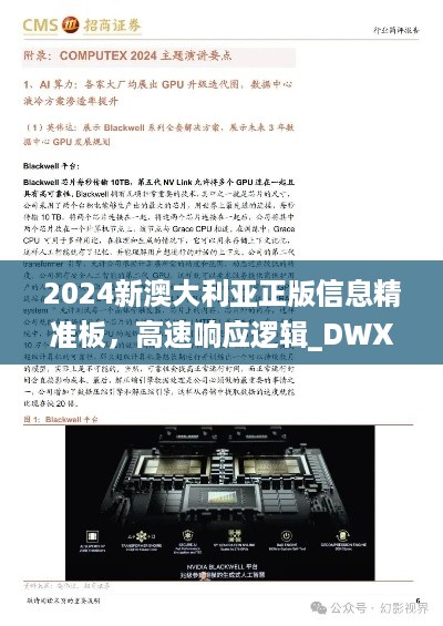 2024新澳大利亚正版信息精准板，高速响应逻辑_DWX32.209便携版