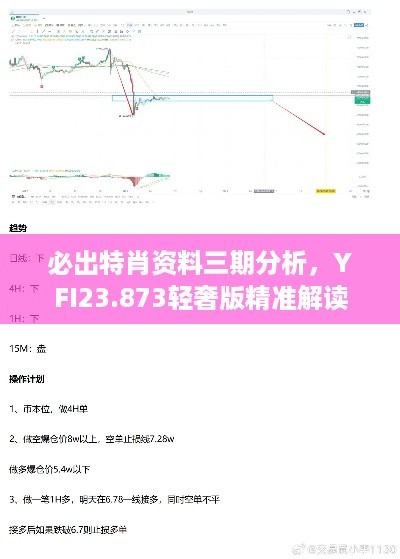 必出特肖资料三期分析，YFI23.873轻奢版精准解读