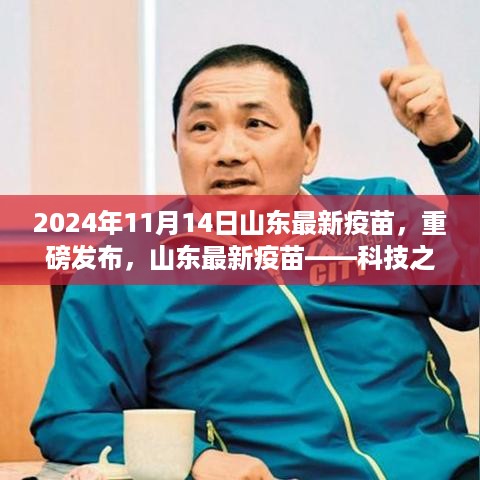 山东最新疫苗发布，科技之光引领健康之路（2024年重磅更新）