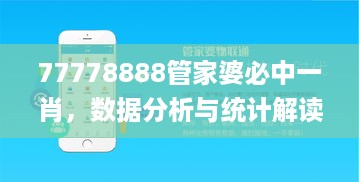 77778888管家婆必中一肖，数据分析与统计解读_YJZ56.267乐享版