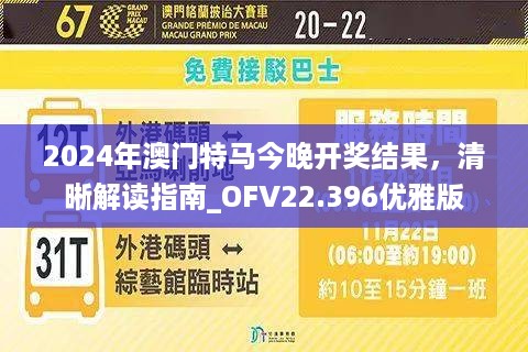 2024年澳门特马今晚开奖结果，清晰解读指南_OFV22.396优雅版