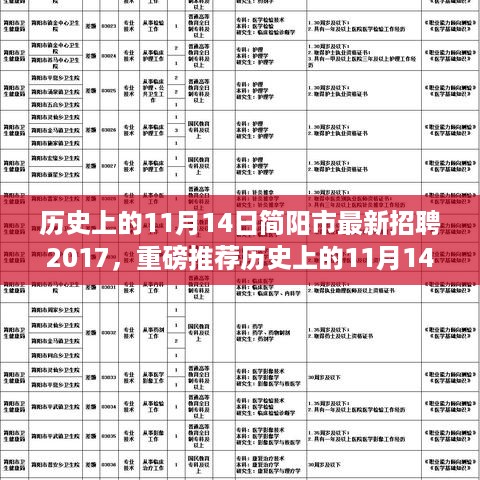 历史上的11月14日简阳市最新招聘盛况回顾，2017年求职者的福音时刻