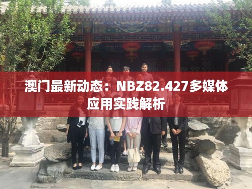 澳门最新动态：NBZ82.427多媒体应用实践解析