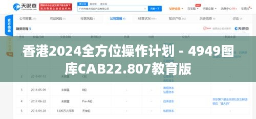 香港2024全方位操作计划 - 4949图库CAB22.807教育版