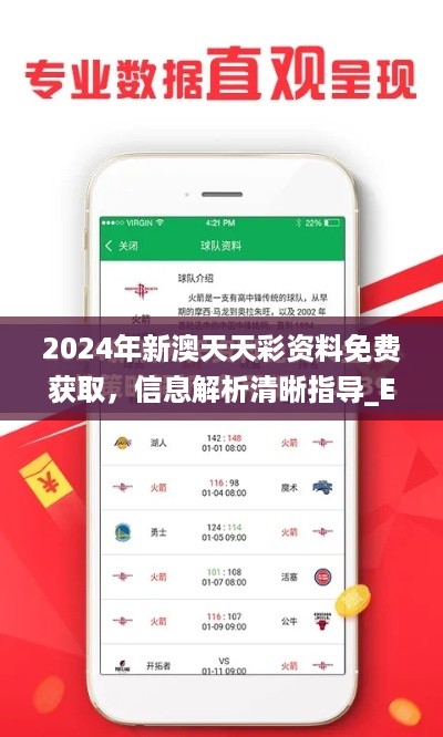 2024年新澳天天彩资料免费获取，信息解析清晰指导_EJJ32.292Tablet