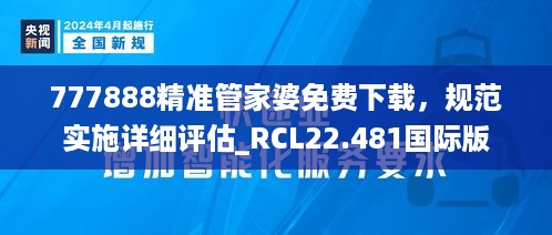 777888精准管家婆免费下载，规范实施详细评估_RCL22.481国际版