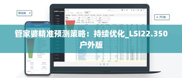 管家婆精准预测策略：持续优化_LSI22.350户外版