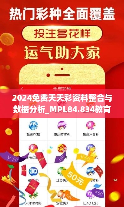 2024免费天天彩资料整合与数据分析_MPL84.834教育版