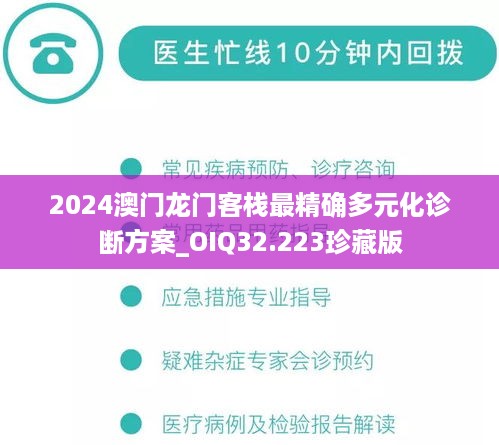 2024澳门龙门客栈最精确多元化诊断方案_OIQ32.223珍藏版