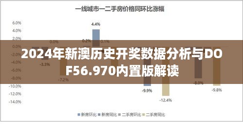 2024年新澳历史开奖数据分析与DOF56.970内置版解读