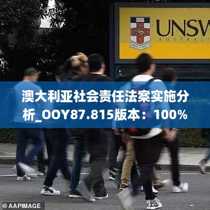 澳大利亚社会责任法案实施分析_OOY87.815版本：100%免费资助