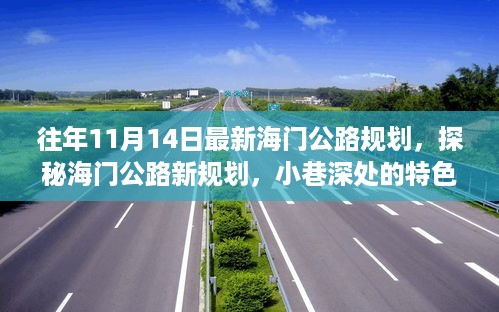 海门公路新规划揭秘，特色小店与环境探秘，小巷深处的惊喜体验