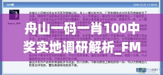 舟山一码一肖100中奖实地调研解析_FMW56.398启动版