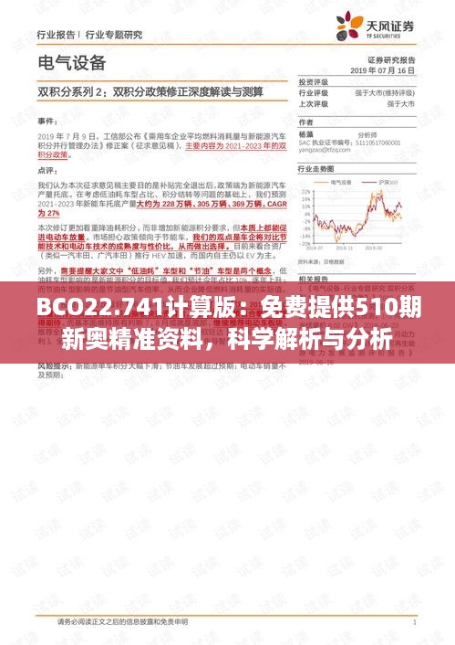 BCO22.741计算版：免费提供510期新奥精准资料，科学解析与分析