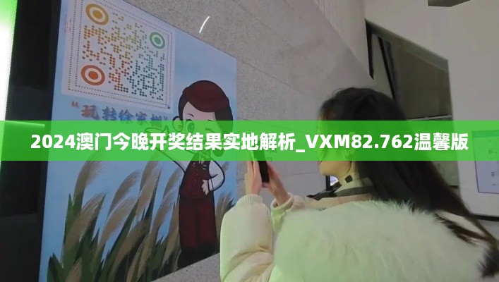 2024澳门今晚开奖结果实地解析_VXM82.762温馨版