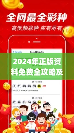 2024年正版资料免费全攻略及功能详解_YQH32.290动感版