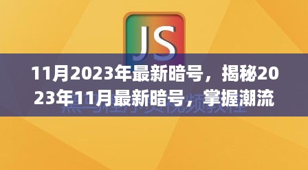 揭秘2023年11月最新暗号，掌握潮流资讯的关键密码