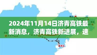 济青高铁最新进展，速度与情感的融合之旅（2024年11月更新）