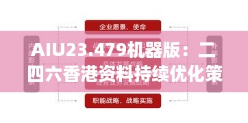 AIU23.479机器版：二四六香港资料持续优化策略