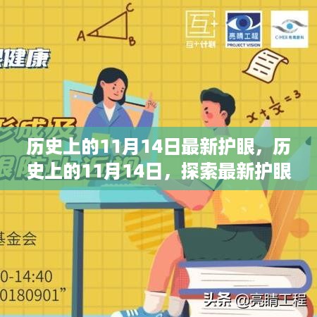 历史上的11月14日，最新护眼技术的探索与发展