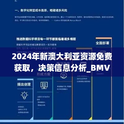 2024年新澳大利亚资源免费获取，决策信息分析_BMV23.195并发版本